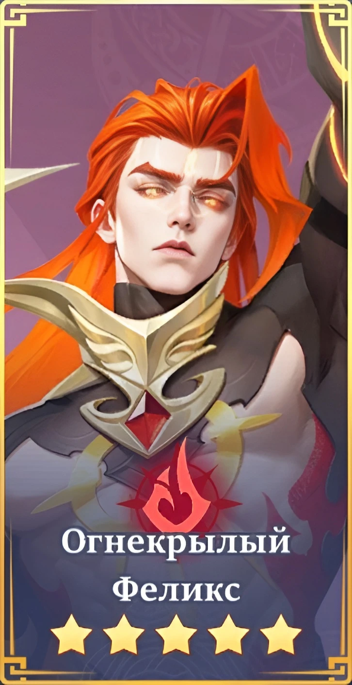Огнекрылый Феликс