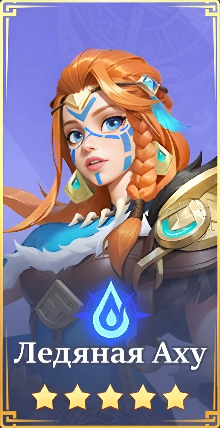 Ледяная Аху