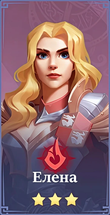 Елена