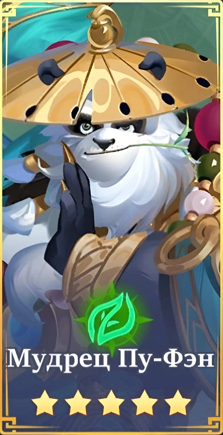 Мудрец Пу-Фэн